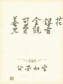 姜可金银花全文免费观看