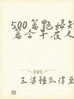 500篇艳妇短篇合午夜人