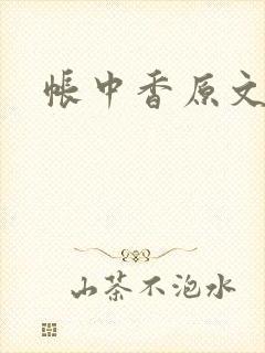 帐中香原文
