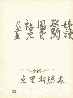 《社团学姊》漫画免费阅读下拉式