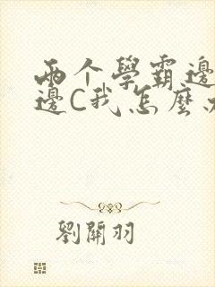 两个学霸边做题边C我怎么办