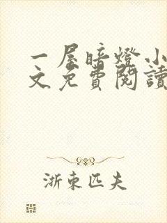 一屋暗灯小说全文免费阅读