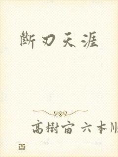断刃天涯