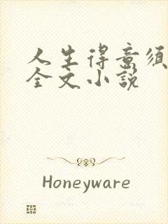 人生得意须纵欢全文小说