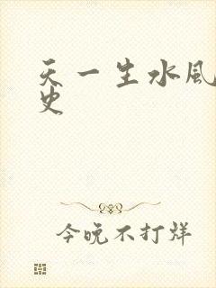 天一生水风流秘史