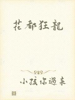 花都狂龙
