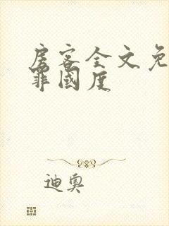 房客全文免费无罪国度