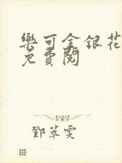 乐可金银花全文免费阅