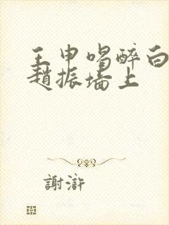 王申喝醉白洁被赵振墙上