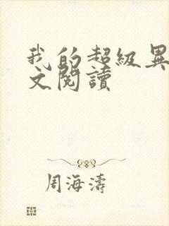 我的超级异能全文阅读