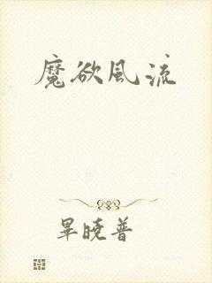 魔欲风流