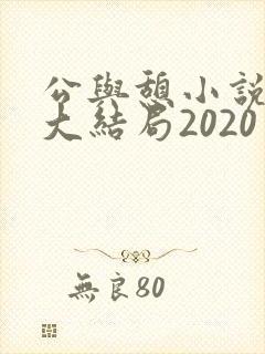 公与憩小说姚瑶大结局2020