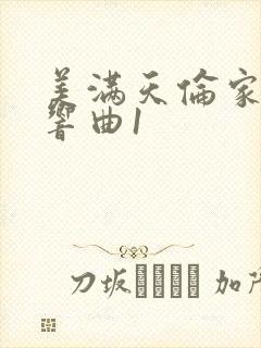 美满天伦家庭交响曲1