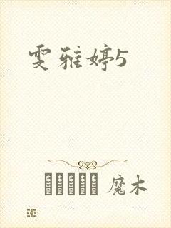 雯雅婷5