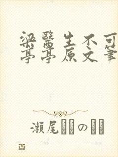 梁医生不可以季亭亭原文笔趣