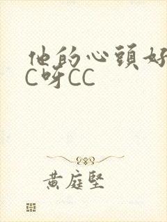 他的心头好 CC呀CC