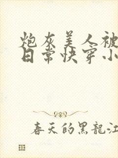 炮灰美人被浇灌日常快穿小说免费阅读