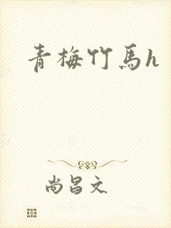 青梅竹马h