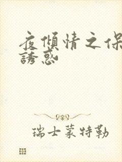 夜倾情之保姆的诱惑