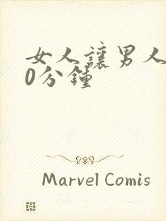 女人让男人捅30分钟