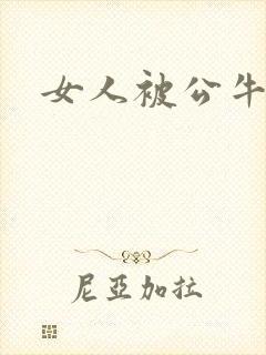 女人被公牛进入