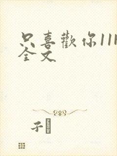 只喜欢你11H全文