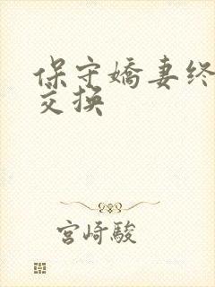 保守娇妻终于被交换