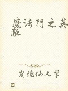 魔法门之英雄无敌
