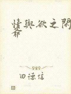 情与欲之闲散王爷