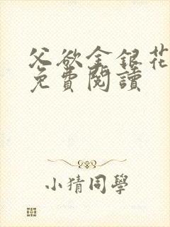 父欲金银花全文免费阅读