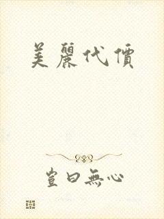 美丽代价