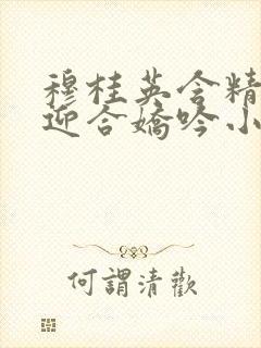 穆桂英含精肉臀迎合娇吟小说