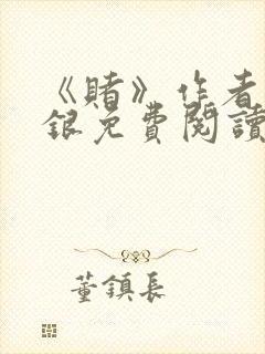 《赌》作者木口银免费阅读