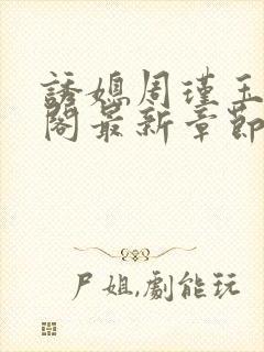 诱媳周瑾玉笔趣阁最新章节免费阅读