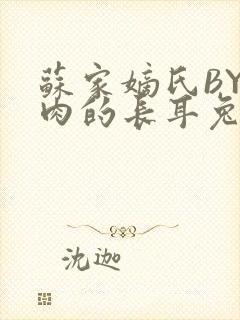 苏家嫡氏BY吃肉的长耳兔