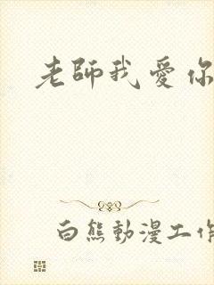 老师我爱你