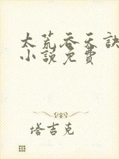 太荒吞天诀有声小说免费