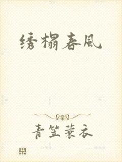 绣榻春风