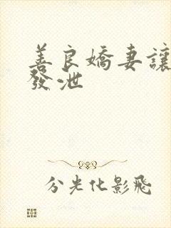 善良娇妻让老丁发泄