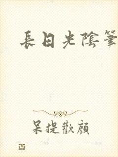 长日光阴笔趣阁