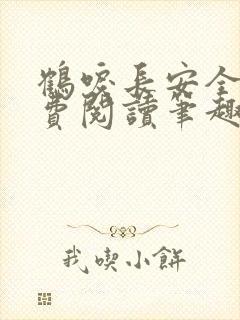 鹤唳长安全文免费阅读笔趣阁