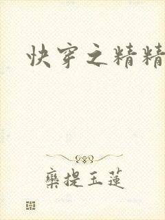 快穿之精精有味