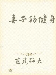 妻子的健身教练