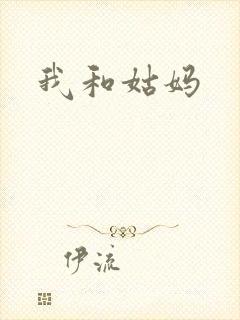 我和姑妈