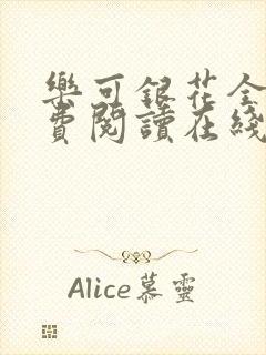 乐可银花全文免费阅读在线