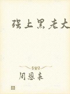强上黑老大