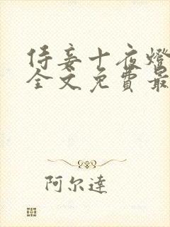 侍妾十夜灯小说全文免费最新阅读