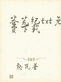 莽荒纪txt免费下载