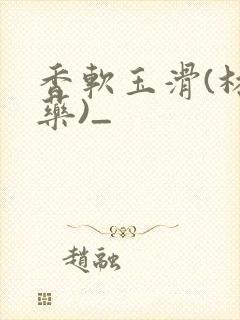 香软玉滑(林芍药)_