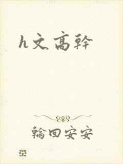 h文高干